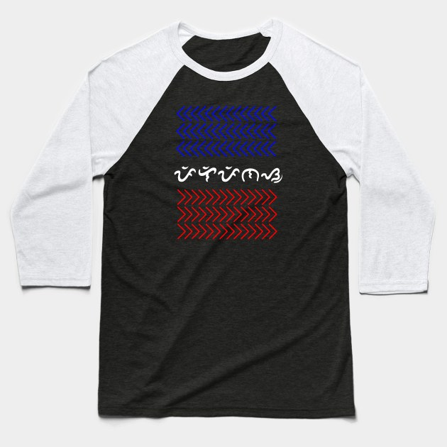 Tribal Pattern / Baybayin word Pilipinas (Philippines) Baseball T-Shirt by Pirma Pinas